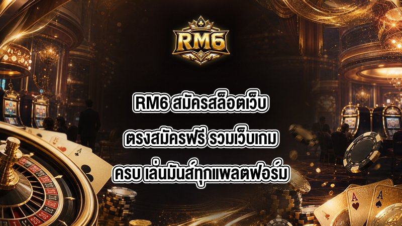 RM6 สมัครสล็อตเว็บตรงสมัครฟรี