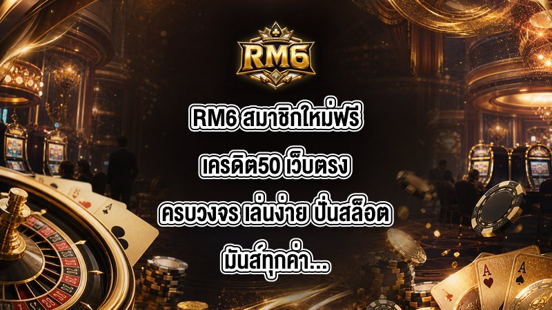 RM6 สมาชิกใหม่ฟรีเครดิต50