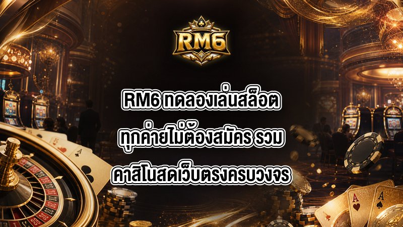 RM6 ทดลองเล่นสล็อตทุกค่ายไม่ต้องสมัคร